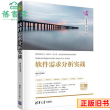 二手软件需求分析实战杨长春清华大学出版社2020年版97873025538