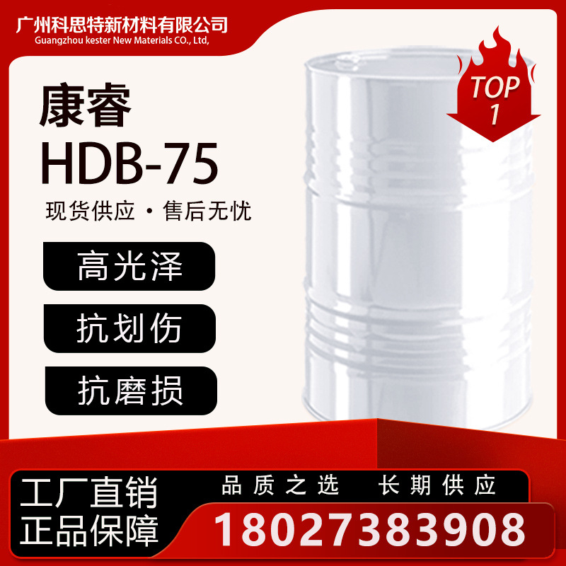 康睿 HDI 脂肪族聚异氰酸酯 环保型 抗划伤 固化剂【长期供应】