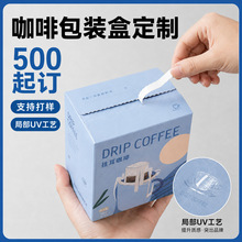 食品包装盒定制挂耳咖啡彩盒撕拉白卡纸盒子局部UV折叠双插盒订做
