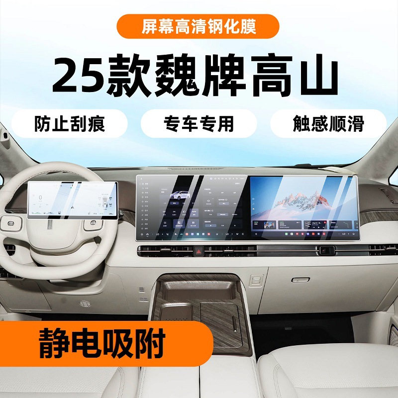 Suitable for 25 Models of Great Wall Wei Brand Alpine Navigation Screen Tempered Film Interior Central Control Protection Film Accessories Modification Decoration