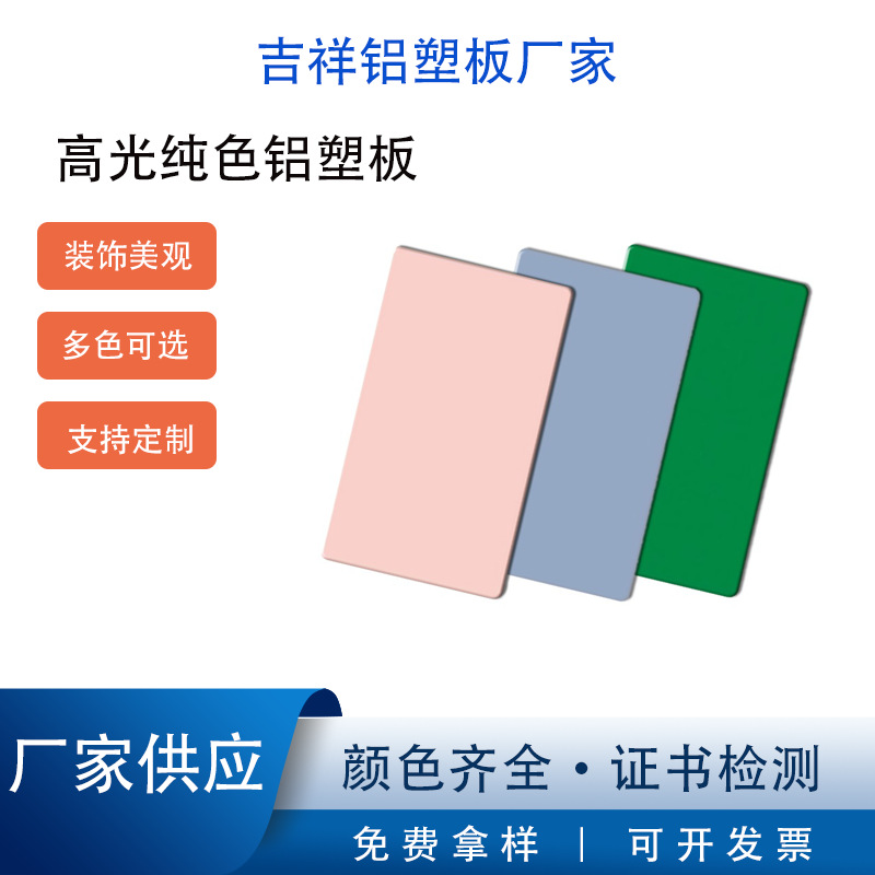 吉祥高光铝塑板 4mm纯色铝塑板外墙装饰板 3mm广告招牌幕墙铝塑板