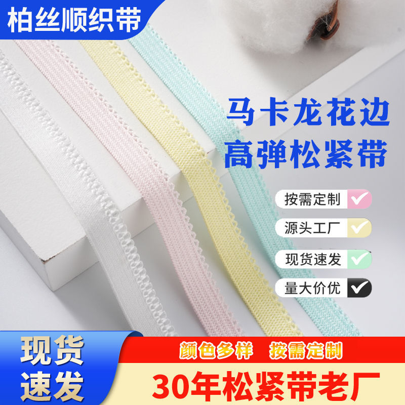 现货12mm内裤芽边带 内衣弹力花边松紧丈巾 服装鞋帽礼服装饰织带