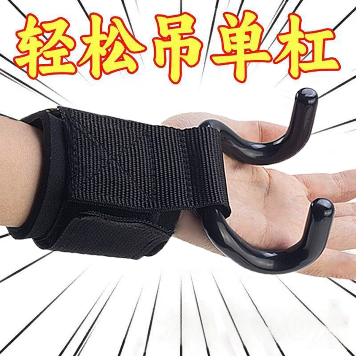 Подъемный крюк Подъемный крюк Запястье Противоскользящий жесткий крючок Подтягивка