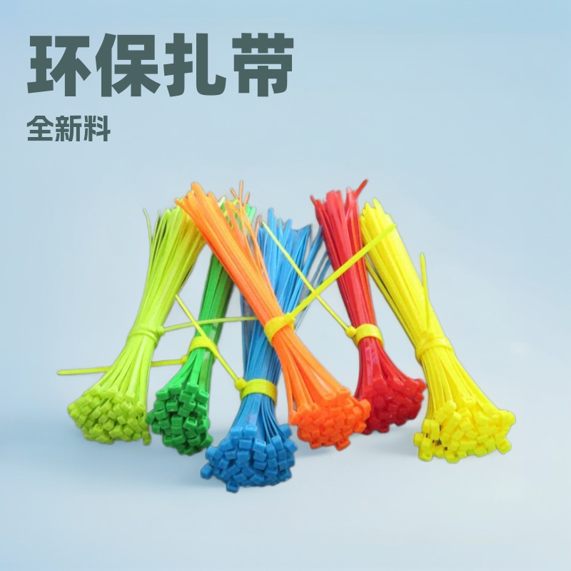现货红黄蓝绿自锁式尼龙扎带全新料环保扎带捆扎带束线带大包装