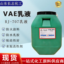 VAE707乳液建筑防水涂料混凝土减水剂水泥改性剂胶黏剂丙烯酯乳液
