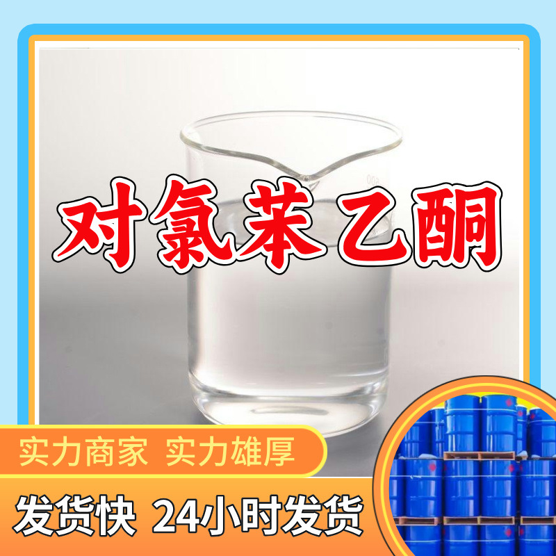 对氯苯乙酮/4-氯苯乙酮 工业级分析纯高含量顾客是上帝满意的服务
