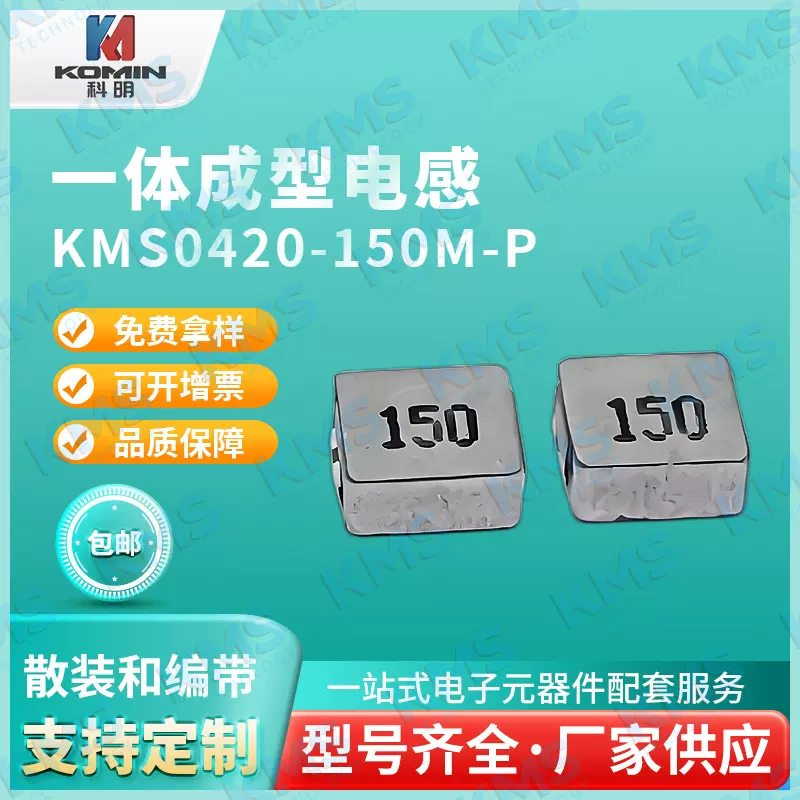 台湾电感工厂一体成型KMS0420-2R2M/1UH至22UH现货合金粉成型