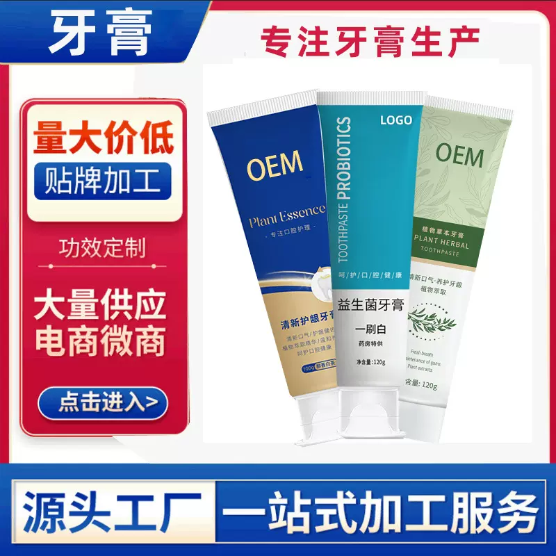 牙膏代加工厂百种中草药牙膏贴牌添加客供成份牙膏定制