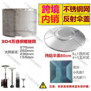 Tower Umbrella-Shaped Gas Burner Heater 304 Stainless Steel Mesh Combustion Failure Top Cover Heat Dissipation Aluminum Reflection Accessories