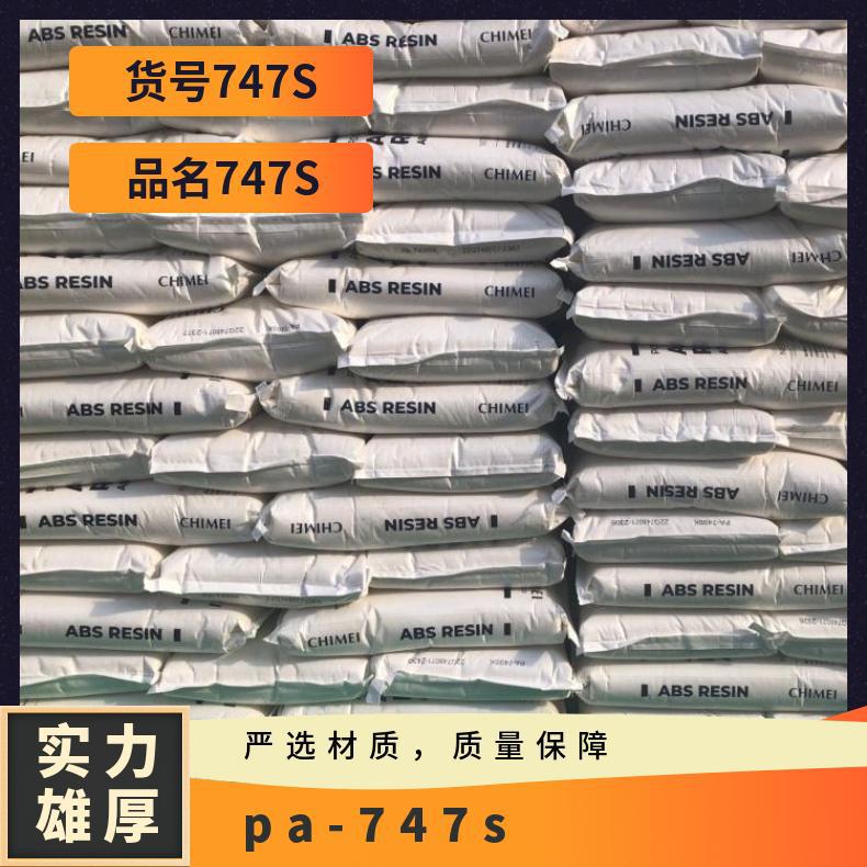 ABS奇美PA-747S超高冲击强度挤出成型板材家电部件