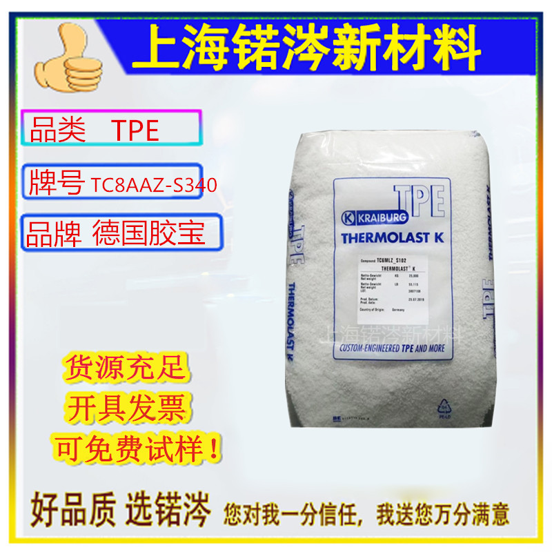 TPE 德国胶宝  TC8AAZ-S340食品级密封件玩具汽车部件