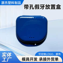 带孔假牙存储盒正畸保持器收纳盒假牙放置盒便携式假牙清洁盒