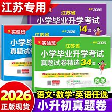 2026春雨实验班江苏省小学毕业升学考试真题试卷精选34套语文数学