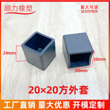 20*20方外套正方形塑料外套 塑料管套方管外套 塑胶脚套桌椅脚垫