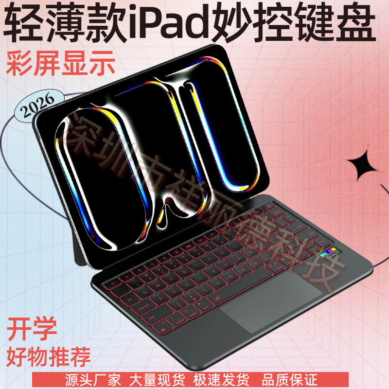 Suitable for iPad Magic Keyboard 2026 Model Air6/7/Pro 11inch M5 Magnetic Color Screen Instant Wireless Bluetooth Keyboard