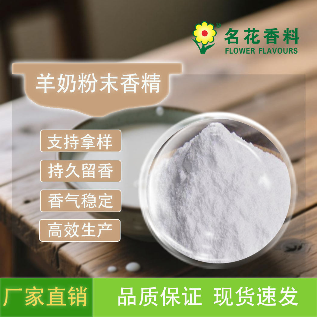 羊奶粉末香精  可用于各类食品 烘焙食品 固体饮料 冰淇淋