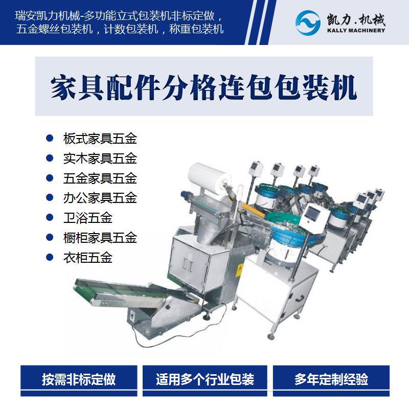 【凯力KALLY计数分拣机】1-30种家具配件分格连包包装机 可打印