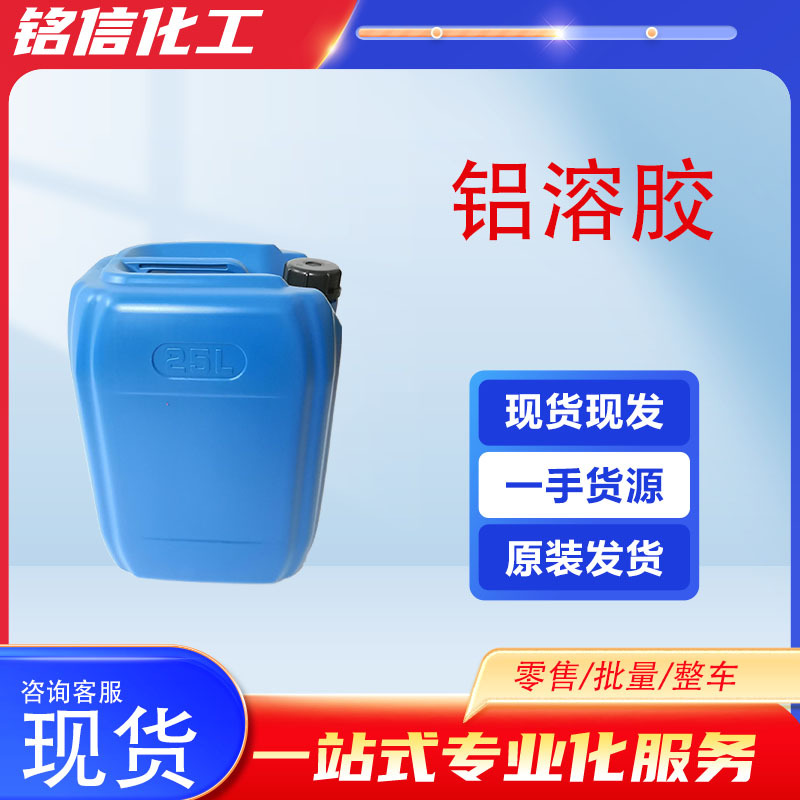 现货供应铝溶胶 工业级氧化铝溶胶 催化剂耐火材料粘合剂 铝溶胶