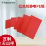 屏蔽精密防静电定制pe袋
