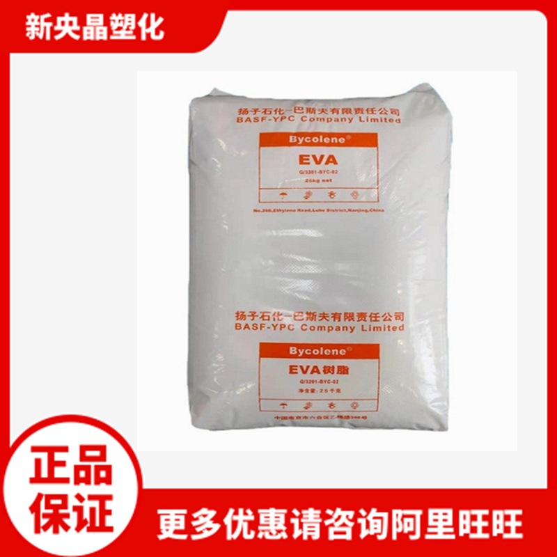 EVA 扬子石化 V5110J增韧 挤出发泡注塑管材电线电缆耐老化耐低温