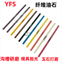 台湾YFS纤维油石1004M模具镜面抛光超薄陶瓷油石条D3圆形红油石棒