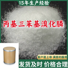 丙基三苯基溴化膦  15年生产经验99%含量山东福建浙江上海江苏