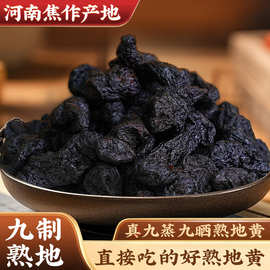 熟地黄怀地黄九蒸九制晒中药材正品正宗熟地焦作可即食产地批发代