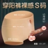 Naked sense of pants-S code physical trumpet