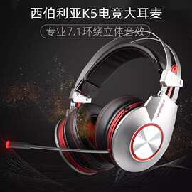 西伯利亚K5吃鸡游戏耳机头戴式电竞耳麦7.1声道USB有线手游电脑