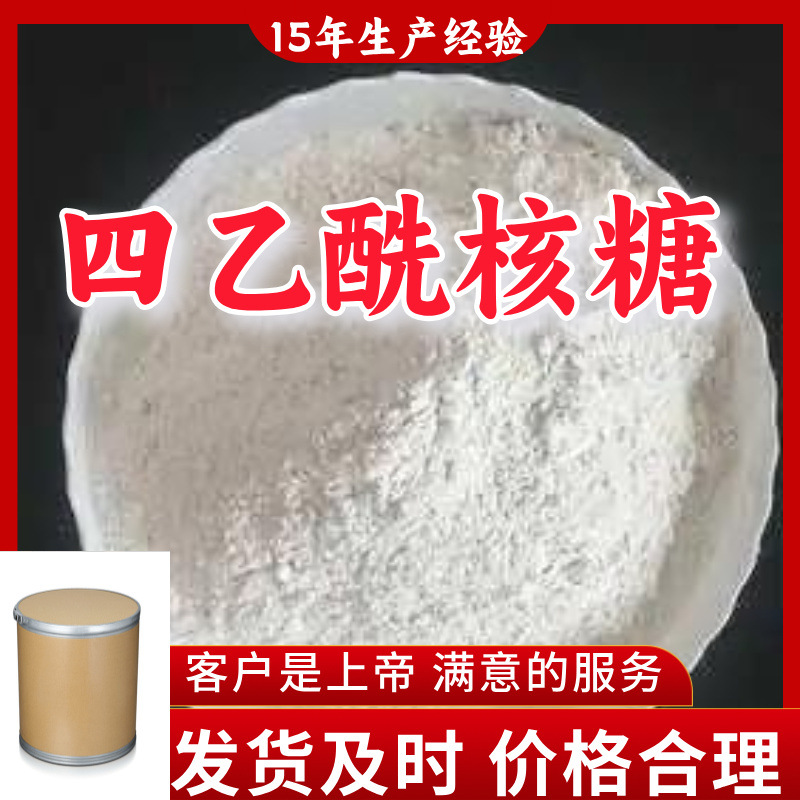 四乙酰核糖 15年生产经验99％含量顾客是上帝满意的服务山东江苏