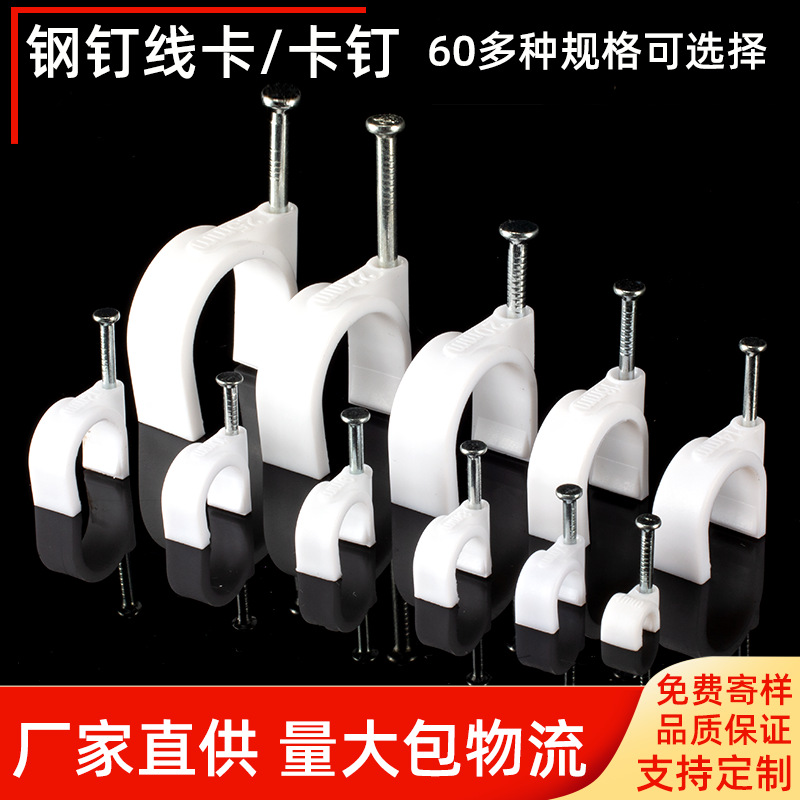 扁形圆形钢钉线卡3.5-50mm 塑料线扣网线电话线电线卡钉PVC管卡钉