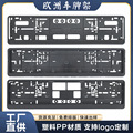 欧规车牌架合集多款欧规车牌架欧规塑料PP材质车牌框现货充足