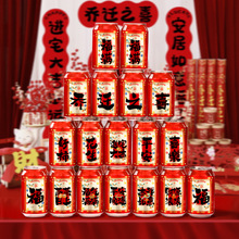乔迁之喜新居装饰入宅礼物全套2026可乐贴纸搬家礼品入宅仪式用品