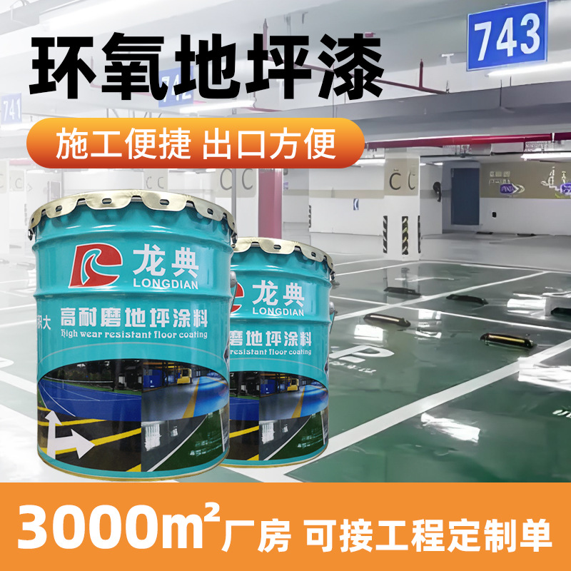 耐磨防滑环氧地坪漆工地三合一防腐耐碱自流平水泥地漆耐腐蚀