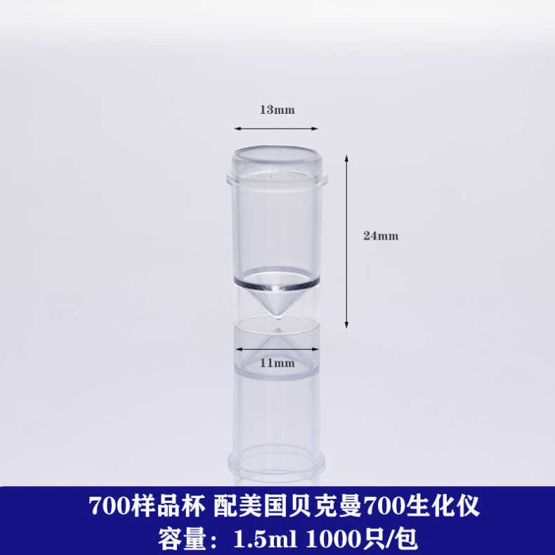包邮一次性700样品杯 配美国贝克曼700生化仪 1.5ml 1000个/包