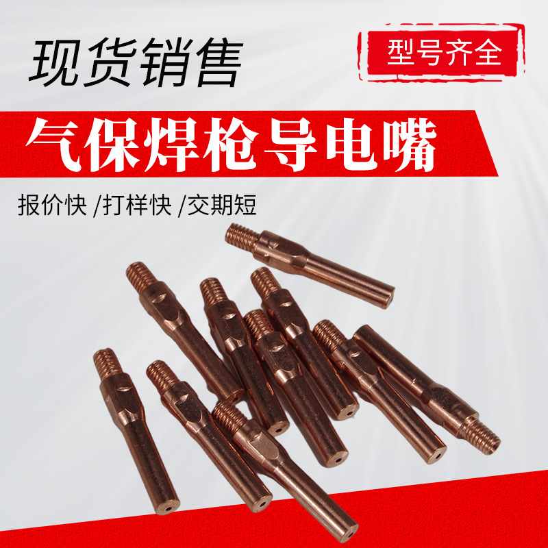厂家现货二保焊枪导电嘴导电咀紫铜送丝嘴松下气保焊配件焊盟