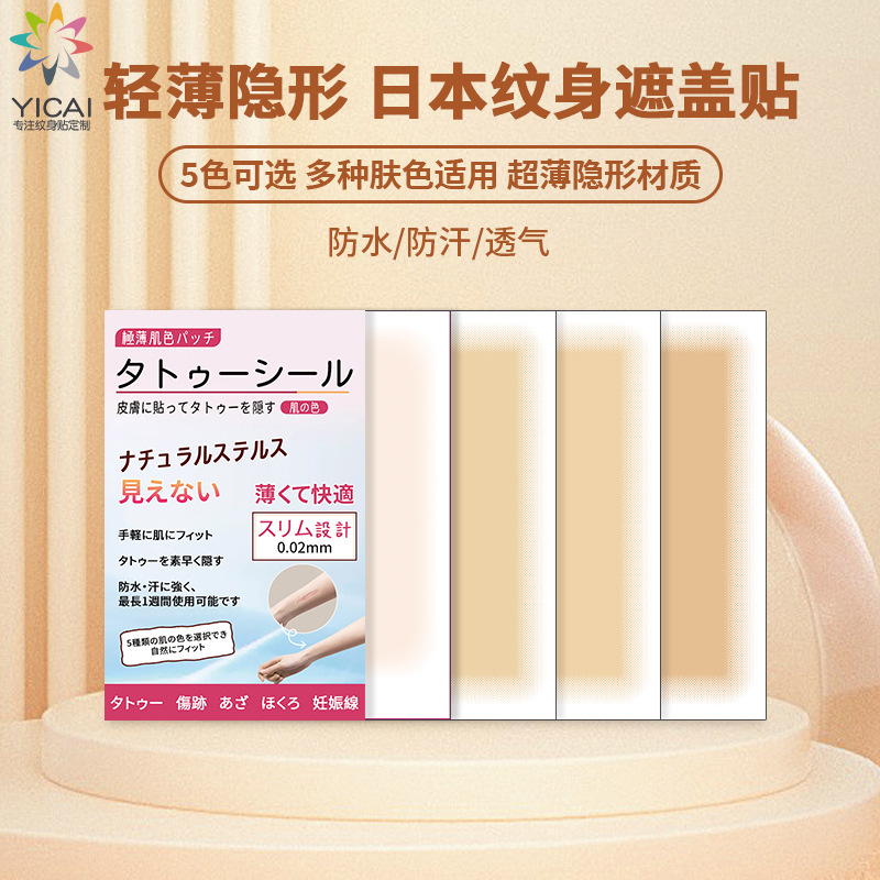 跨境新款日本疤痕纹身遮盖贴片伤疤妊娠纹覆盖遮疤贴胎记遮瑕贴纸