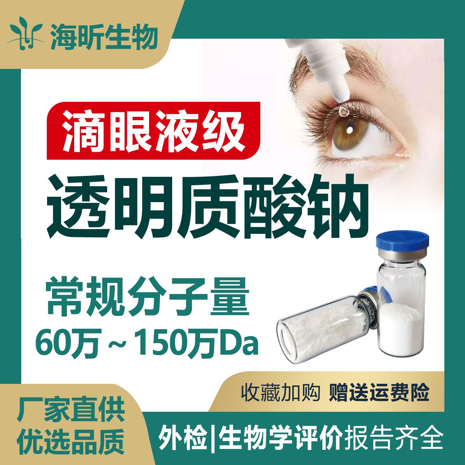 工厂现货滴眼液级透明质酸钠粉小中分子玻尿酸眼药水玻璃酸钠原料