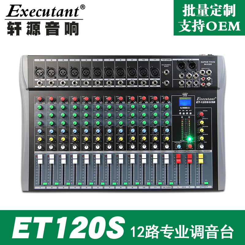 ET-120S/USB 12路专业调音台婚庆演出会议小型调音台带USB调音器