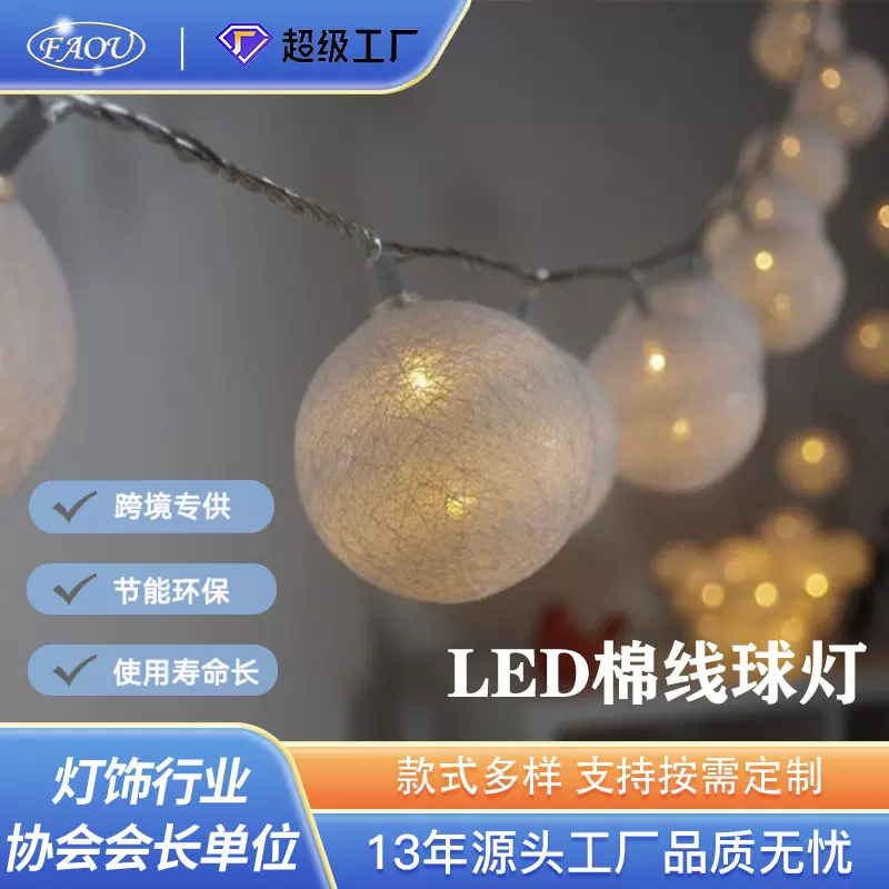 定制拿样LED棉线球灯串USB插头卧室装饰节日灯室内圆球暖白造型灯