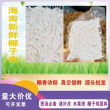 椰肉厂家直销海南椰肉清补凉椰奶椰子鸡鸡汤店原料椰子肉片椰肉块