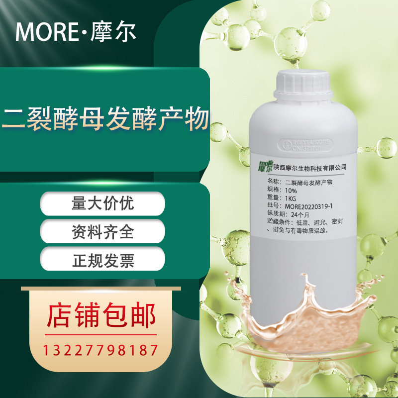 二裂酵母发酵产物溶胞物 10% 96507-89-0 化妆品原料 100ML瓶现货