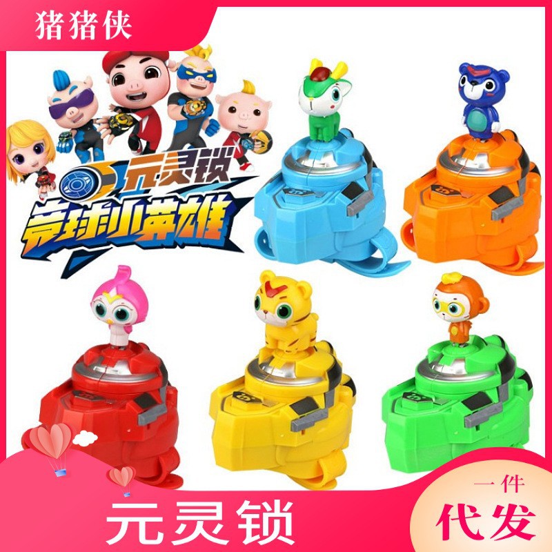 Jinjiang Children's Pig Man Yuan Ling Lock Competition Ball Little Hero Battle Watch Summoner Puzzle YS2638 Toy