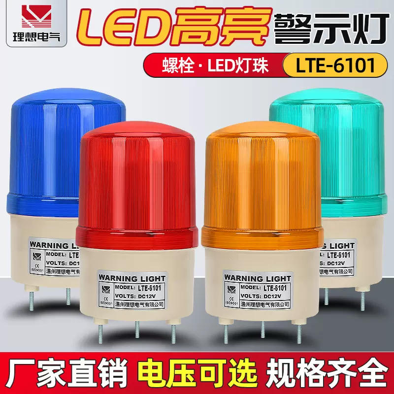 led旋转警示灯 lte-6101 lte-1101声光报警器  高亮 量大优惠