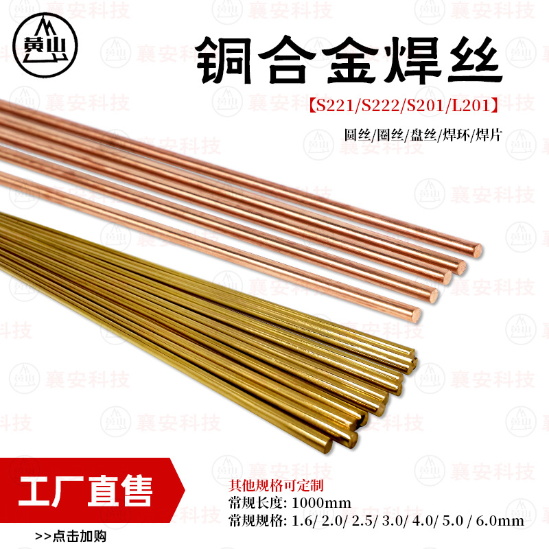 襄安铜焊丝221黄铜焊条铁黄铜焊丝耐磨焊丝 201磷铜焊丝紫铜焊条
