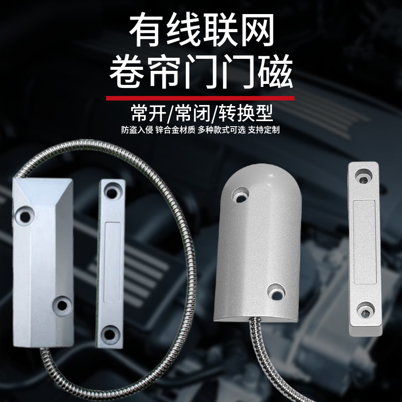 卷帘门磁金属卷闸磁控感应接近开关锌合金门磁探测器门窗防盗报警