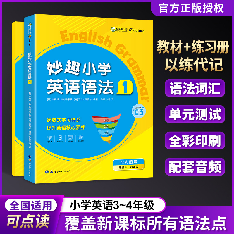 三四年级妙趣小学英语语法1教程+练习册两册装全国通用图解小学核