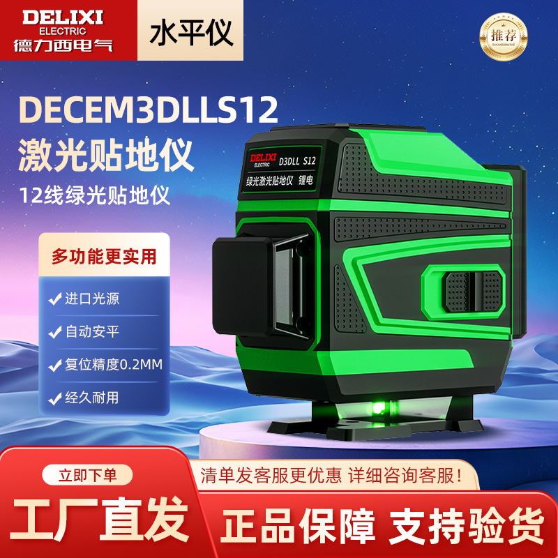 德力西电气高精度激光贴地仪强光绿光细线12线水平仪锂电室内外