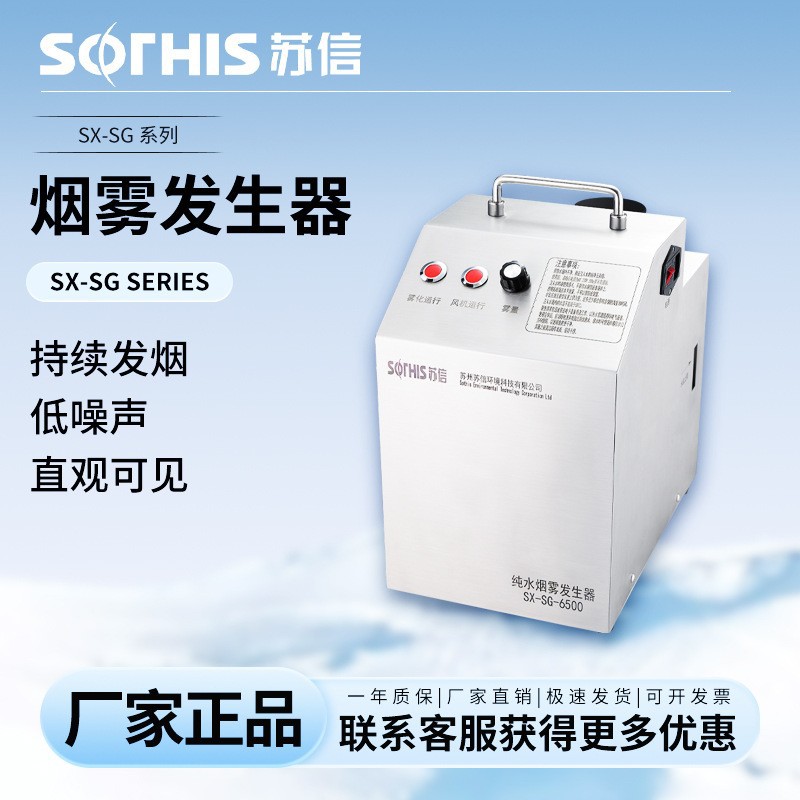 苏信SX-SG-6500纯水烟雾发生器产生高浓度水雾洁净室风管准确泄漏