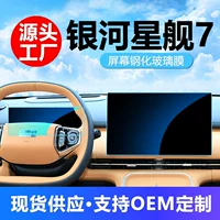 Подходит для Geely 25 Galaxy Starship 7Emi, центральный контрольный навигационный прибор, дисплей, закаленная пленка высокой четкости, пленка для салона автомобиля